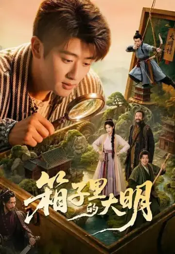 箱子裡的大明