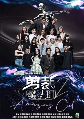 剪裁魔法師2