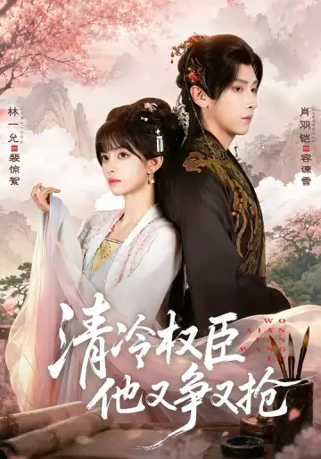 清冷權臣他又爭又搶
