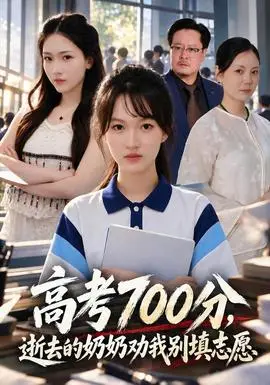 高考700分,逝去的奶奶勸我別填志願