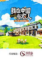 我在中國當農人第二季