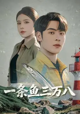 一條魚三萬八