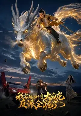 我家矮馬秒變大白龍,反派全跪了