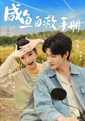 鹹魚自救手冊