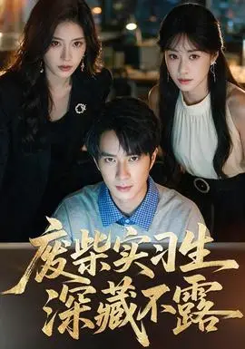 廢柴實習生深藏不露
