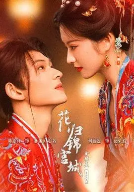 花歸錦宮城