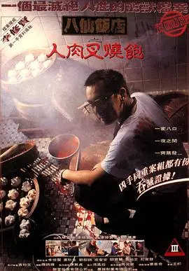 八仙飯店之人肉叉燒包【影視解說】