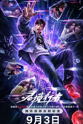 靈境行者