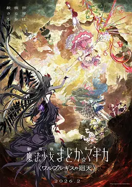 魔法少女小圓：沃普爾吉斯的迴天