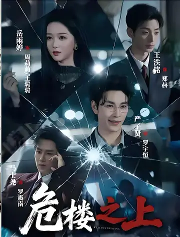 危樓之上