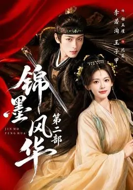 錦墨風華第二部