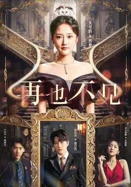 再也不見