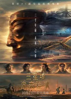 三星堆:未來往事預告片