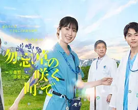 在勿忘草盛開的城鎮 ～安曇野診療記～