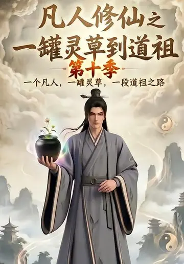 凡人修仙之一罐靈草到道祖第十季