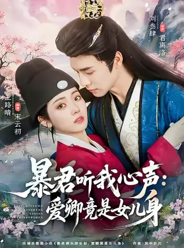 暴君聽我心聲：愛卿竟是女兒身