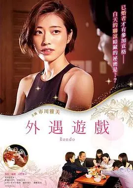 外遇遊戲