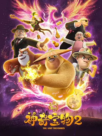 熊出沒之神奇寶物第二季
