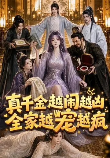 真千金越鬧越兇，全家越寵越瘋