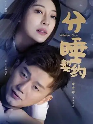 分睡契約