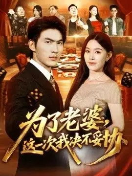 為了老婆，這一次我決不妥協