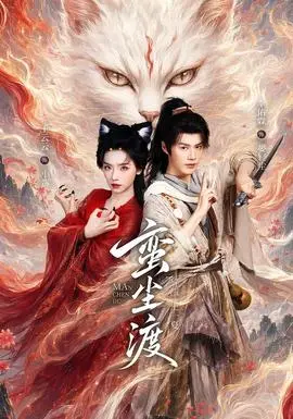 蠻塵渡