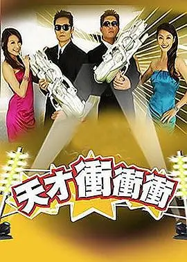 天才沖沖衝