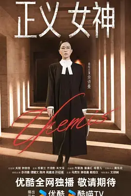 正義女神粵語