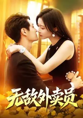 無敵外賣員