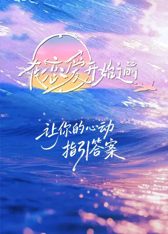 在戀愛開始之前