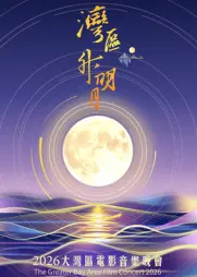 “灣區升明月”2026大灣區電影音樂晚會