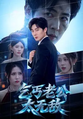 乞丐老公太無敵