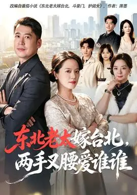東北老太嫁臺北，兩手叉腰愛誰誰