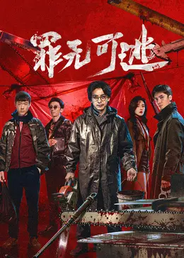 罪無可逃