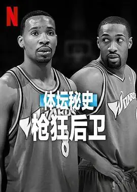 體壇秘史:槍狂後衛