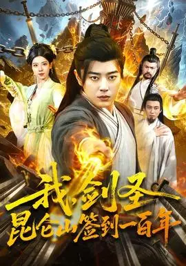 我，劍聖！崑崙山簽到一百年