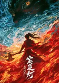 寶蓮燈凡心問天(預告片)