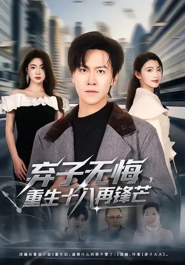 棄子無悔，重生十八再鋒芒