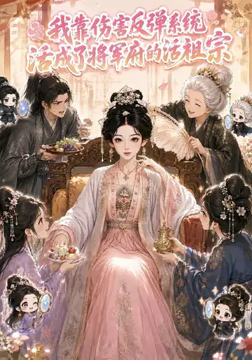 我靠傷害反彈系統，活成了將軍府的活祖宗