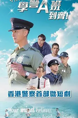郭Sir!學警A班到齊