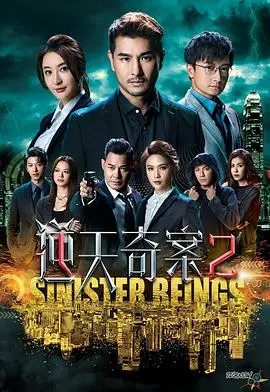 逆天奇案2粵語