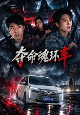 奪命魂環車