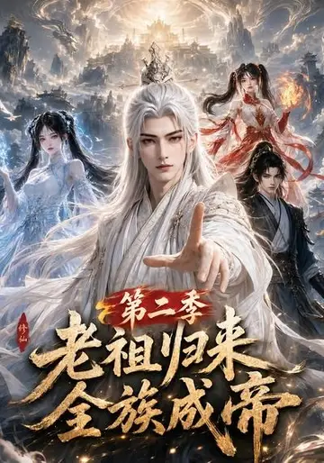 老祖歸來，全族成帝第二季