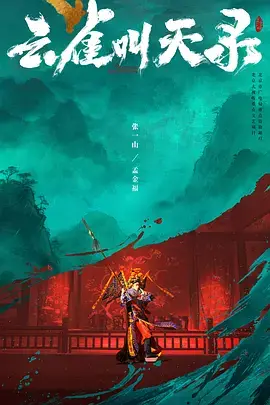 雲雀叫天錄