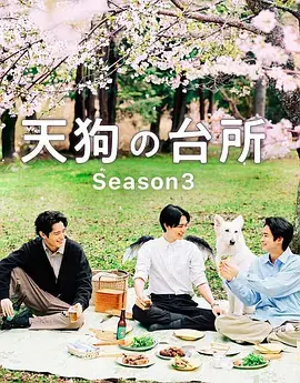 天狗的廚房第三季