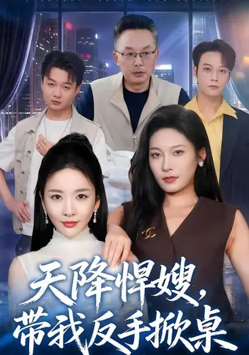 天降悍嫂，帶我反手掀桌