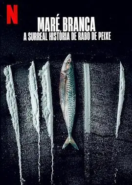 毒海狂濤：魚尾村離奇事件
