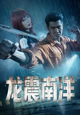 龍霸南洋