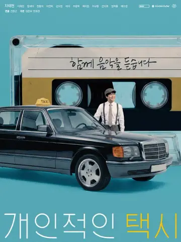 私人計程車