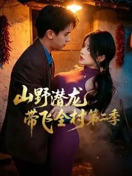山野潛龍帶飛全村第二季
